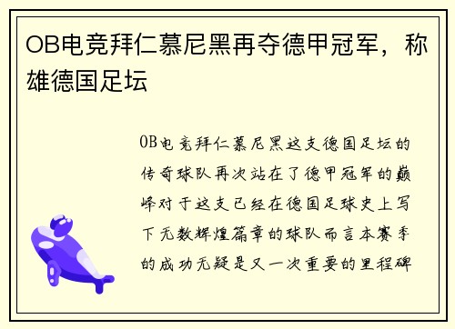 OB电竞拜仁慕尼黑再夺德甲冠军，称雄德国足坛
