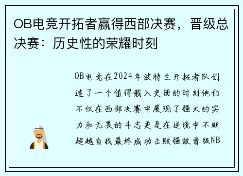 OB电竞开拓者赢得西部决赛，晋级总决赛：历史性的荣耀时刻