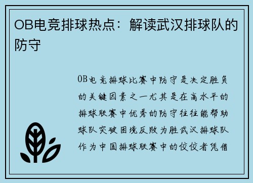 OB电竞排球热点：解读武汉排球队的防守