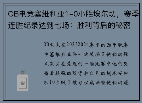 OB电竞塞维利亚1-0小胜埃尔切，赛季连胜纪录达到七场：胜利背后的秘密