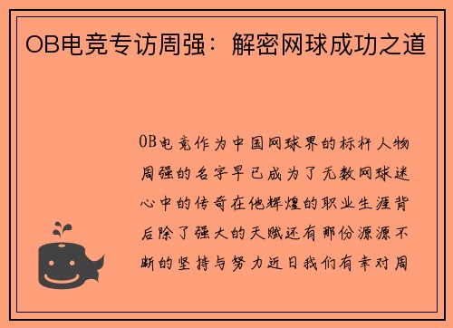 OB电竞专访周强：解密网球成功之道