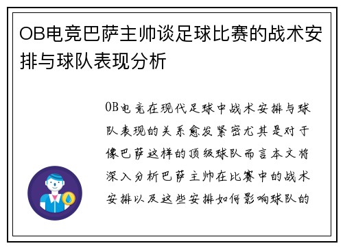 OB电竞巴萨主帅谈足球比赛的战术安排与球队表现分析