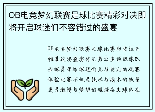 OB电竞梦幻联赛足球比赛精彩对决即将开启球迷们不容错过的盛宴