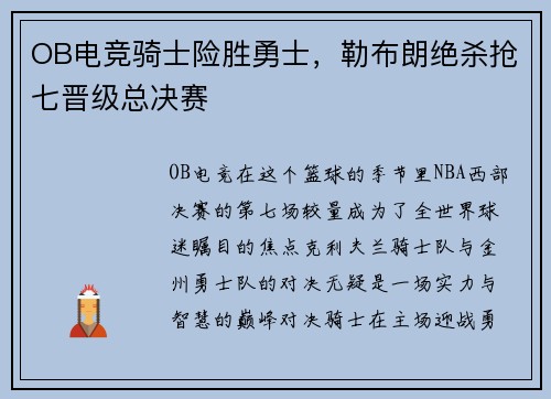 OB电竞骑士险胜勇士，勒布朗绝杀抢七晋级总决赛