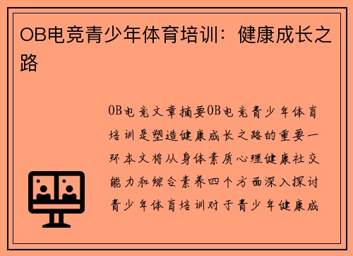 OB电竞青少年体育培训：健康成长之路