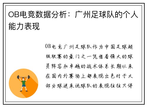 OB电竞数据分析：广州足球队的个人能力表现