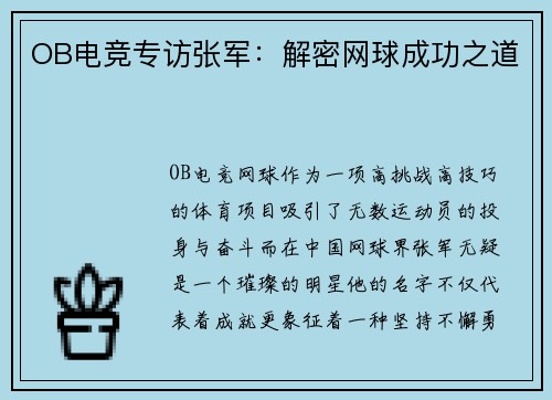 OB电竞专访张军：解密网球成功之道