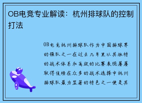 OB电竞专业解读：杭州排球队的控制打法
