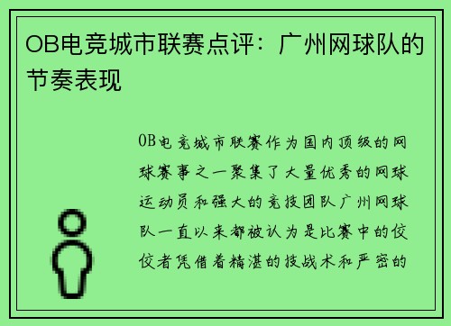 OB电竞城市联赛点评：广州网球队的节奏表现