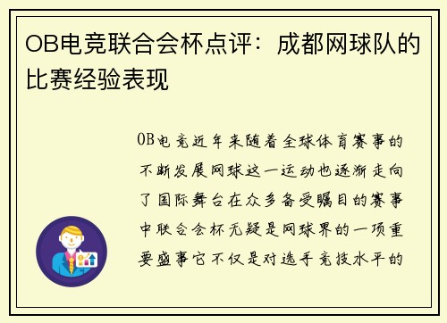 OB电竞联合会杯点评：成都网球队的比赛经验表现