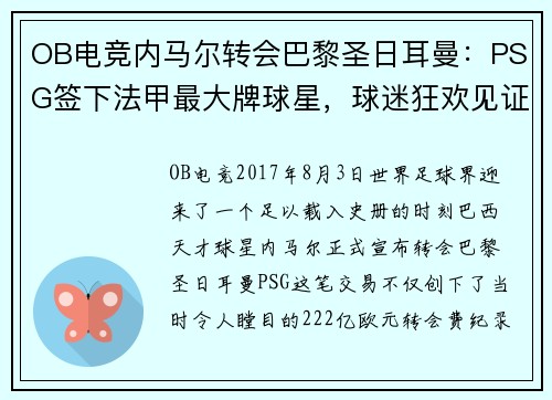 OB电竞内马尔转会巴黎圣日耳曼：PSG签下法甲最大牌球星，球迷狂欢见证历史转折