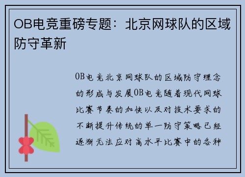 OB电竞重磅专题：北京网球队的区域防守革新