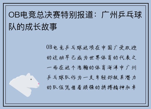 OB电竞总决赛特别报道：广州乒乓球队的成长故事