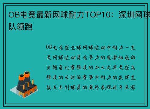 OB电竞最新网球耐力TOP10：深圳网球队领跑