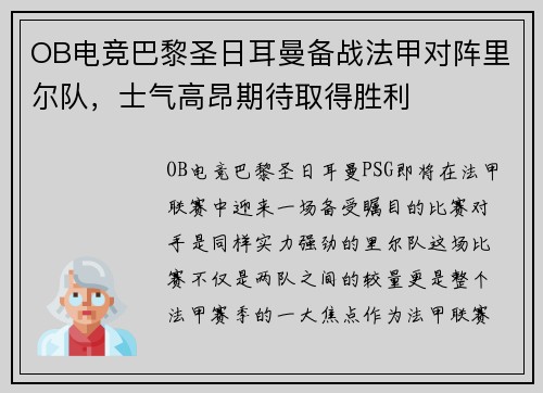 OB电竞巴黎圣日耳曼备战法甲对阵里尔队，士气高昂期待取得胜利