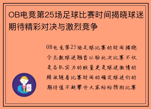 OB电竞第25场足球比赛时间揭晓球迷期待精彩对决与激烈竞争