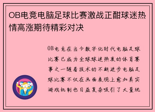 OB电竞电脑足球比赛激战正酣球迷热情高涨期待精彩对决