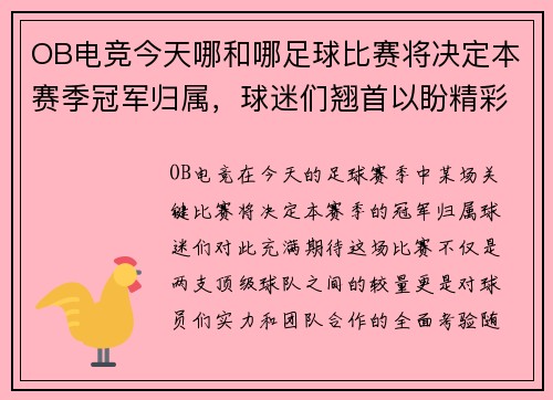 OB电竞今天哪和哪足球比赛将决定本赛季冠军归属，球迷们翘首以盼精彩对决