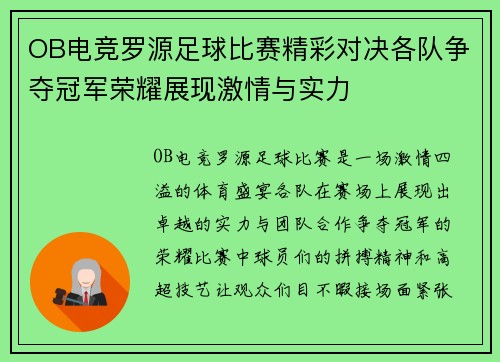 OB电竞罗源足球比赛精彩对决各队争夺冠军荣耀展现激情与实力