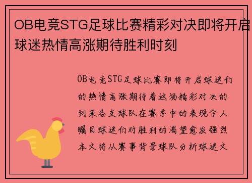 OB电竞STG足球比赛精彩对决即将开启球迷热情高涨期待胜利时刻