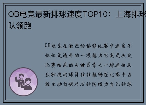 OB电竞最新排球速度TOP10：上海排球队领跑