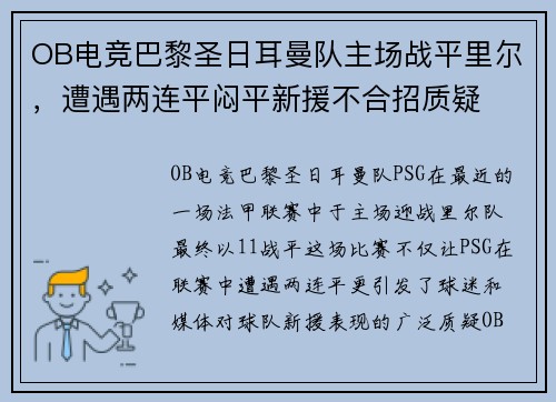 OB电竞巴黎圣日耳曼队主场战平里尔，遭遇两连平闷平新援不合招质疑