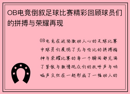 OB电竞倒叙足球比赛精彩回顾球员们的拼搏与荣耀再现