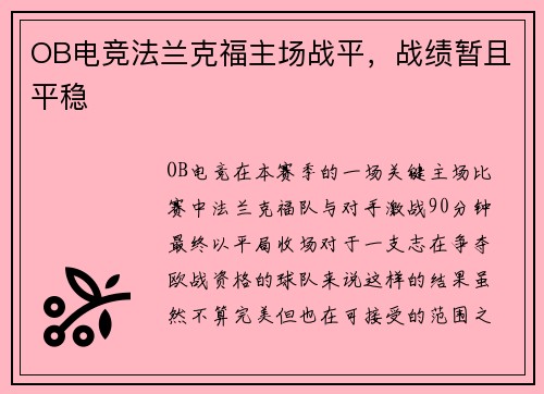 OB电竞法兰克福主场战平，战绩暂且平稳
