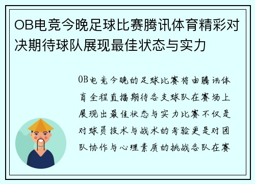 OB电竞今晚足球比赛腾讯体育精彩对决期待球队展现最佳状态与实力