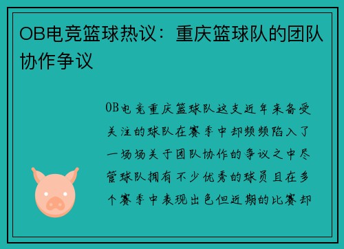 OB电竞篮球热议：重庆篮球队的团队协作争议