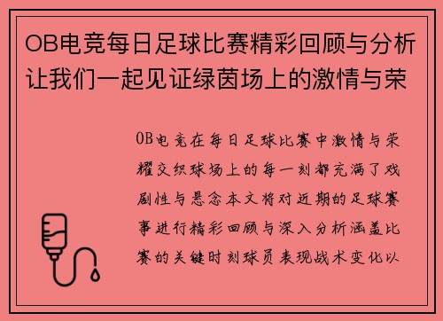 OB电竞每日足球比赛精彩回顾与分析让我们一起见证绿茵场上的激情与荣耀