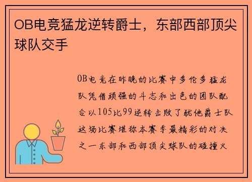OB电竞猛龙逆转爵士，东部西部顶尖球队交手