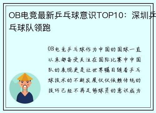 OB电竞最新乒乓球意识TOP10：深圳乒乓球队领跑