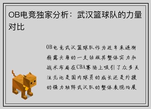 OB电竞独家分析：武汉篮球队的力量对比