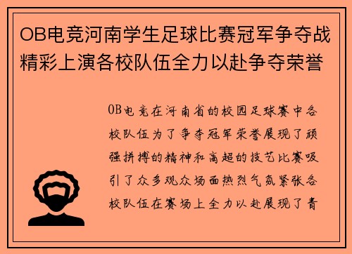 OB电竞河南学生足球比赛冠军争夺战精彩上演各校队伍全力以赴争夺荣誉