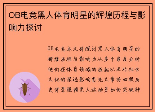 OB电竞黑人体育明星的辉煌历程与影响力探讨