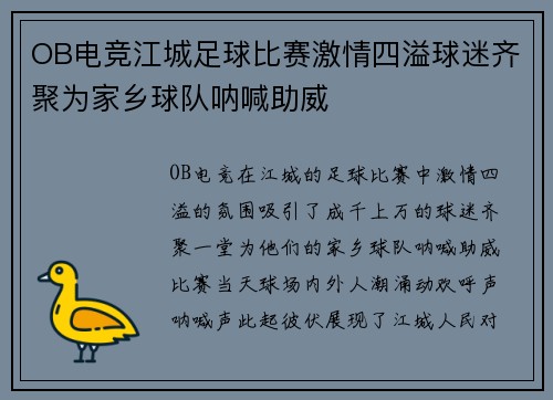 OB电竞江城足球比赛激情四溢球迷齐聚为家乡球队呐喊助威