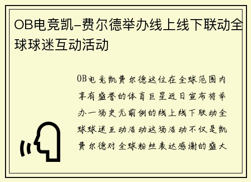 OB电竞凯-费尔德举办线上线下联动全球球迷互动活动