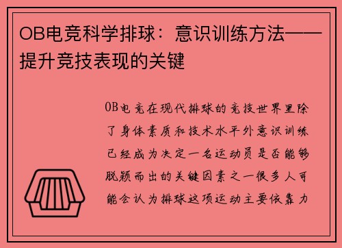 OB电竞科学排球：意识训练方法——提升竞技表现的关键