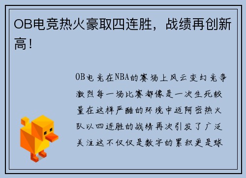 OB电竞热火豪取四连胜，战绩再创新高！