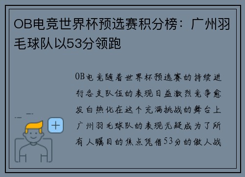 OB电竞世界杯预选赛积分榜：广州羽毛球队以53分领跑