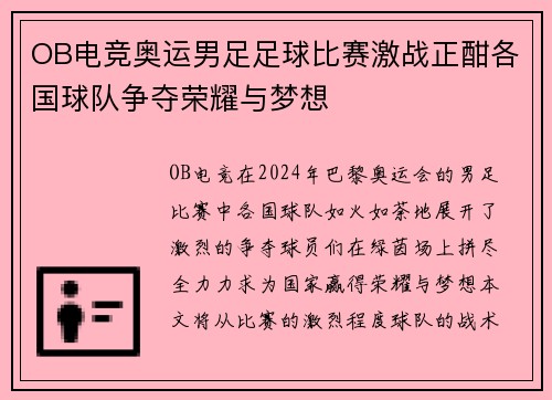 OB电竞奥运男足足球比赛激战正酣各国球队争夺荣耀与梦想
