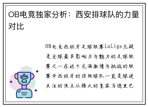 OB电竞独家分析：西安排球队的力量对比