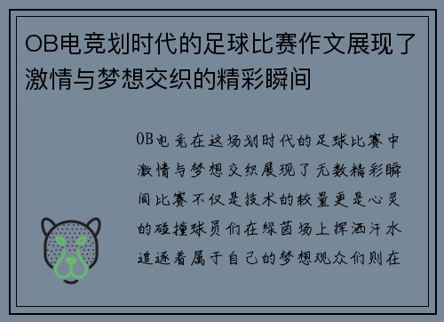 OB电竞划时代的足球比赛作文展现了激情与梦想交织的精彩瞬间