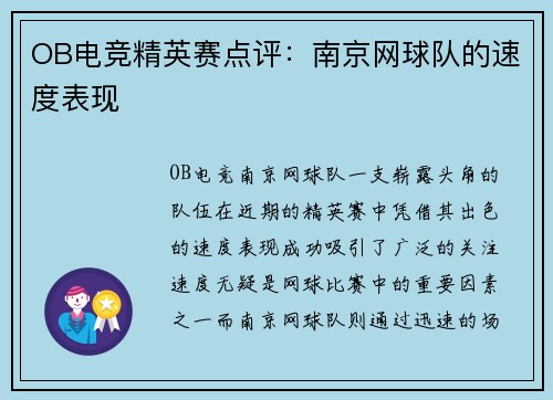 OB电竞精英赛点评：南京网球队的速度表现