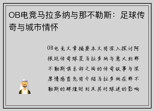 OB电竞马拉多纳与那不勒斯：足球传奇与城市情怀