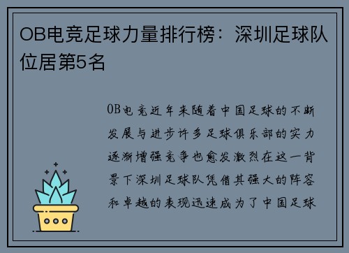 OB电竞足球力量排行榜：深圳足球队位居第5名
