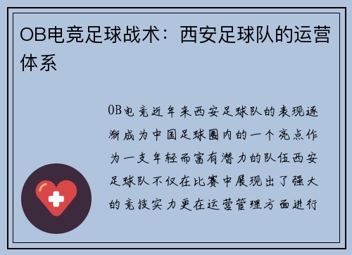 OB电竞足球战术：西安足球队的运营体系