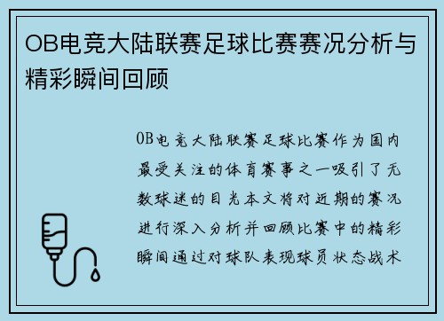 OB电竞大陆联赛足球比赛赛况分析与精彩瞬间回顾