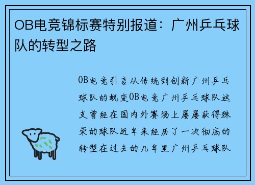 OB电竞锦标赛特别报道：广州乒乓球队的转型之路